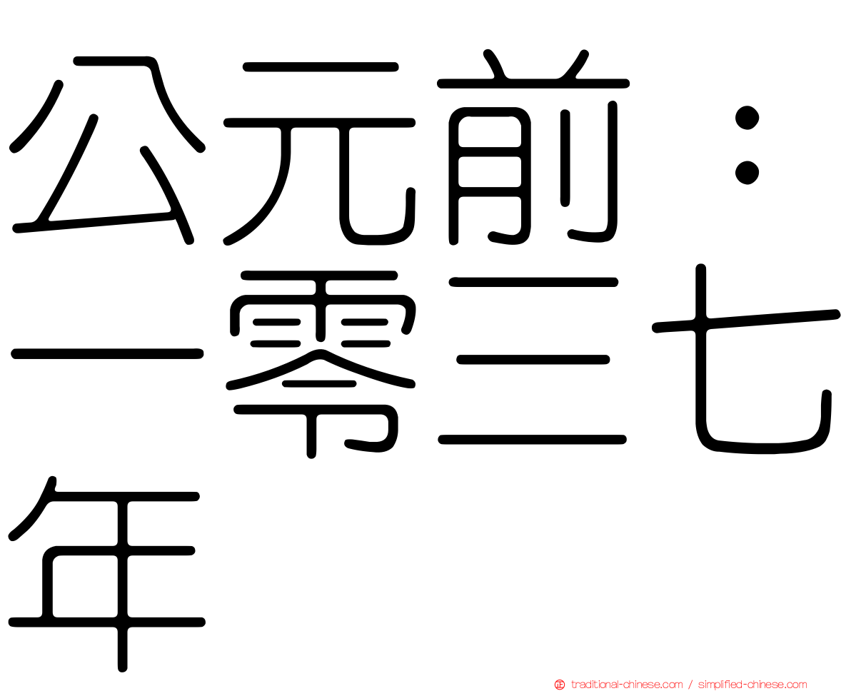 公元前：一零三七年