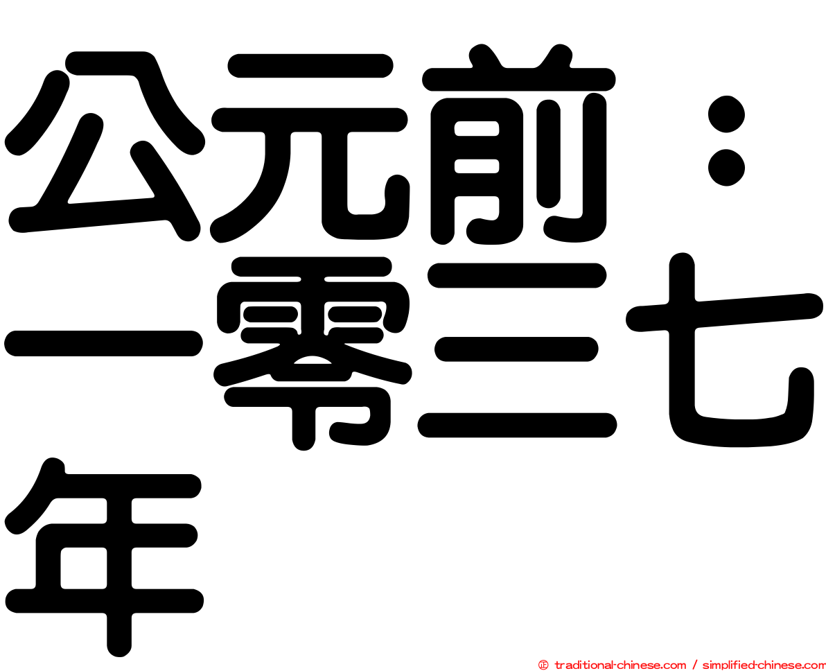 公元前：一零三七年