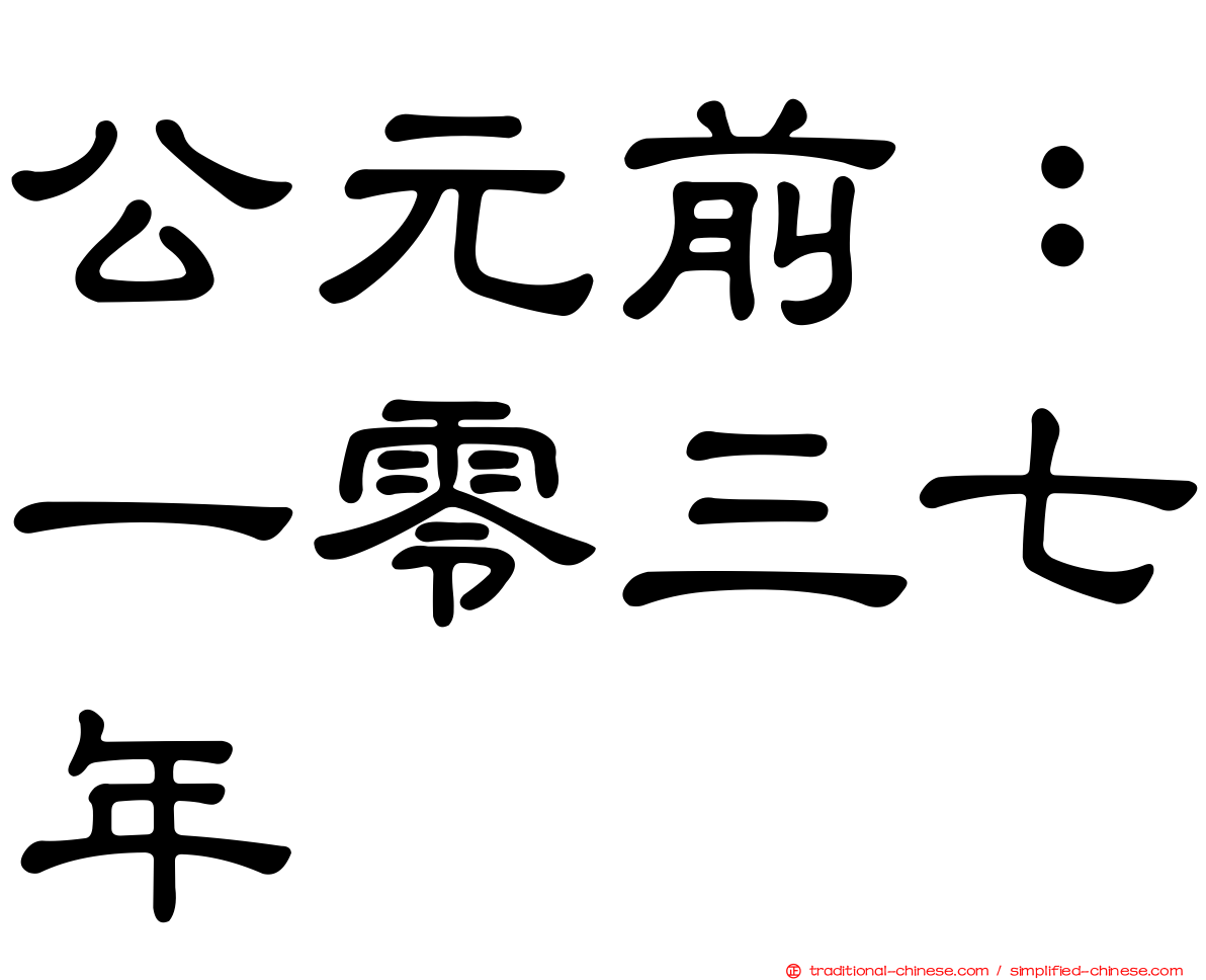 公元前：一零三七年