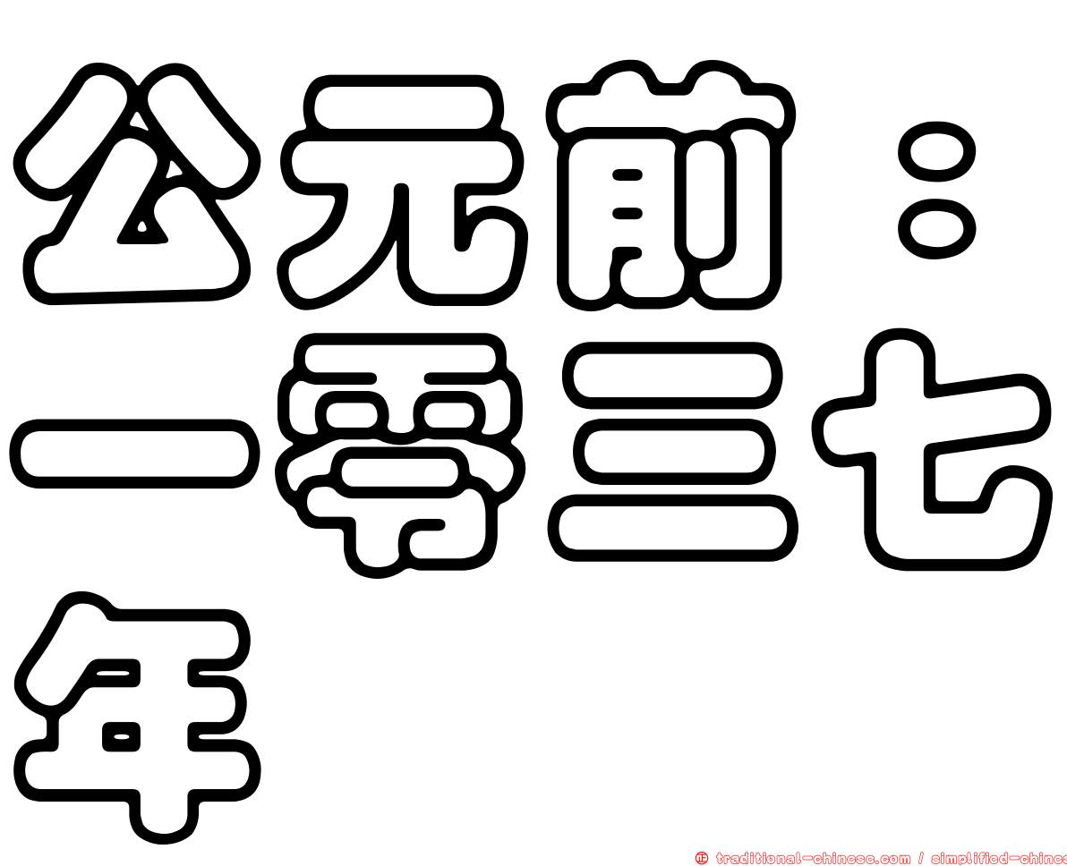 公元前：一零三七年