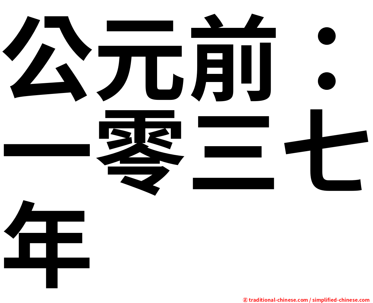 公元前：一零三七年