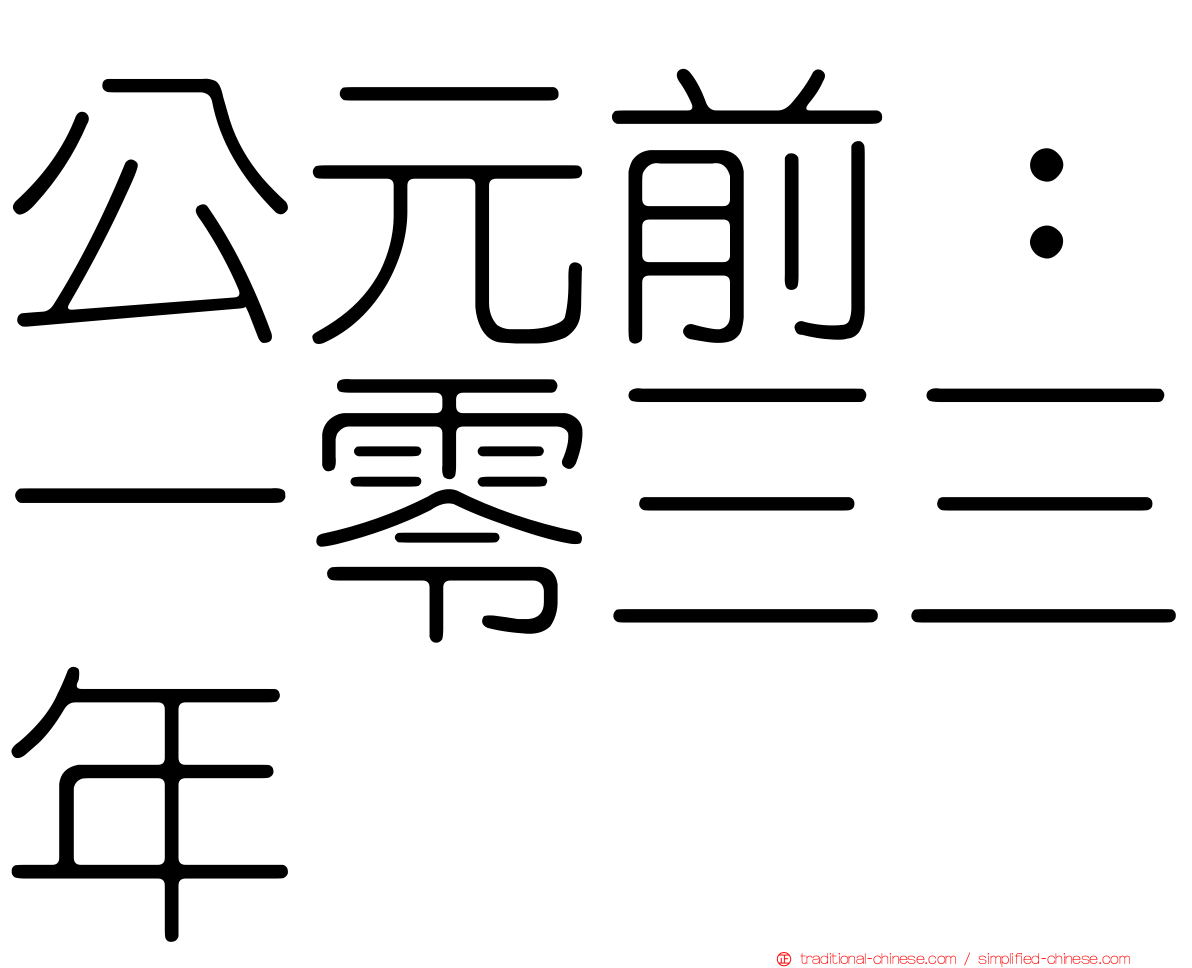 公元前：一零三三年