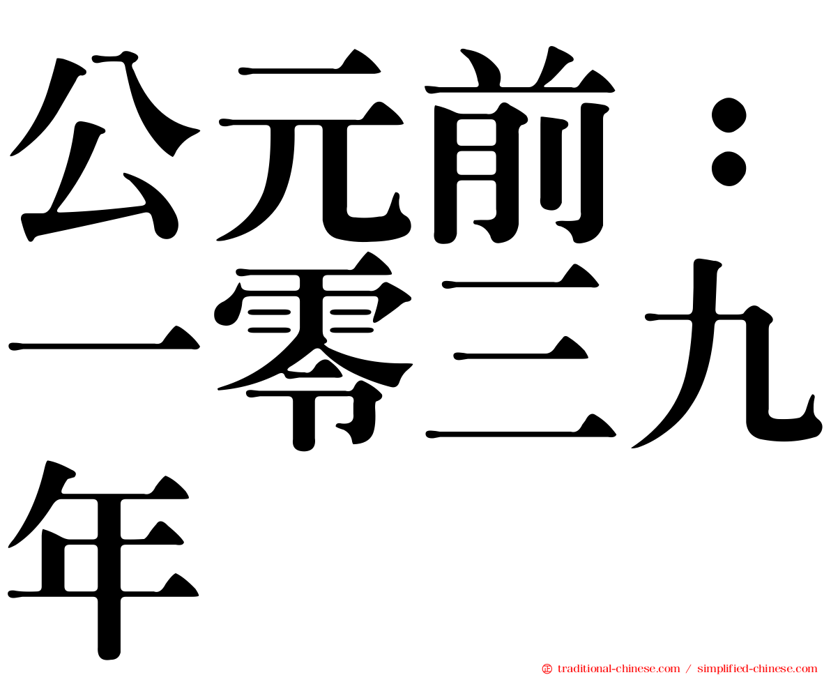 公元前：一零三九年