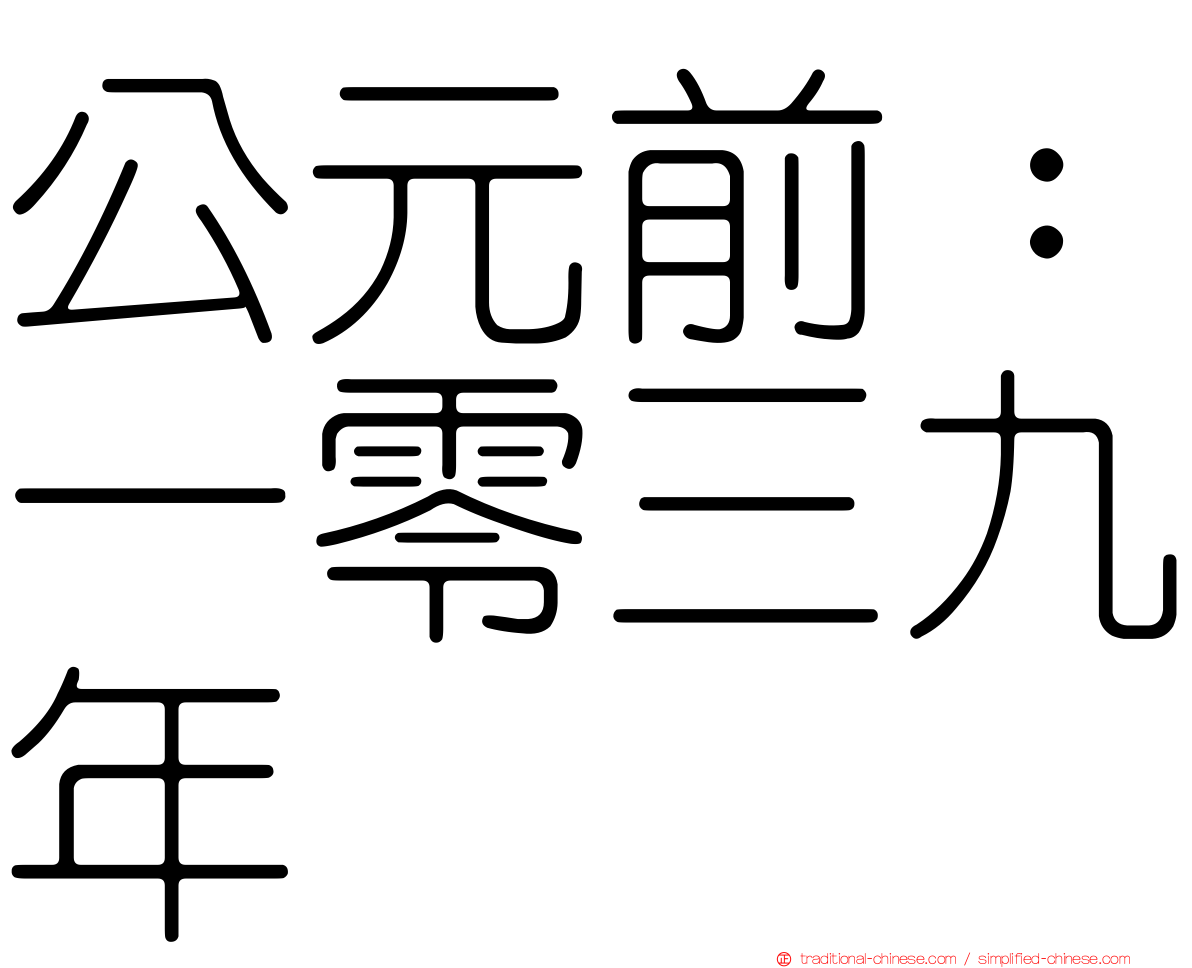 公元前：一零三九年