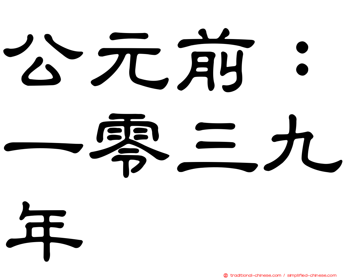公元前：一零三九年