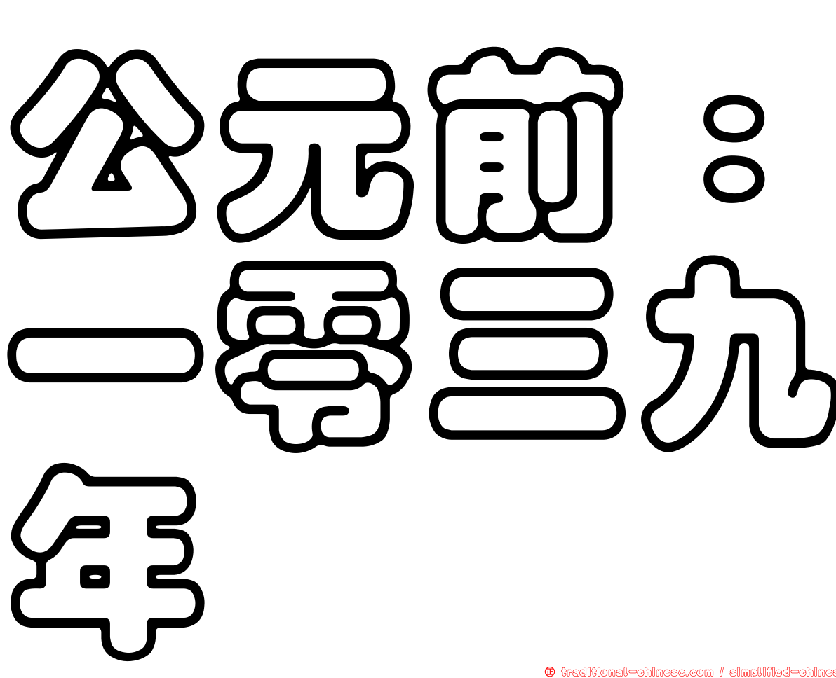 公元前：一零三九年