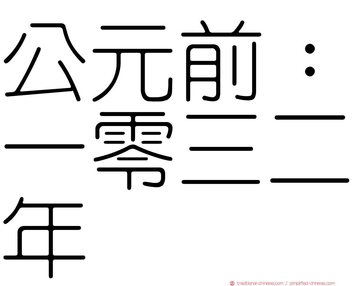 公元前：一零三二年