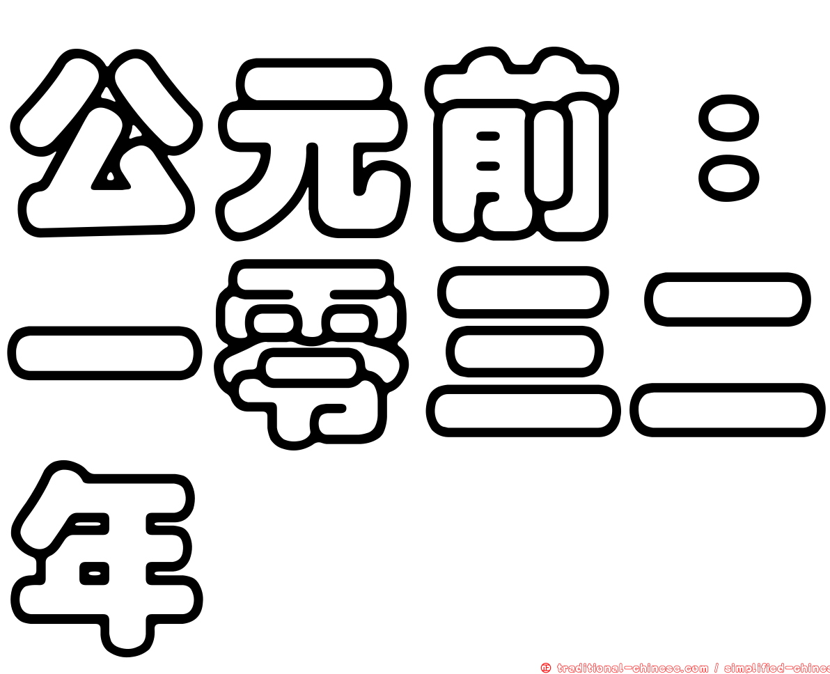 公元前：一零三二年