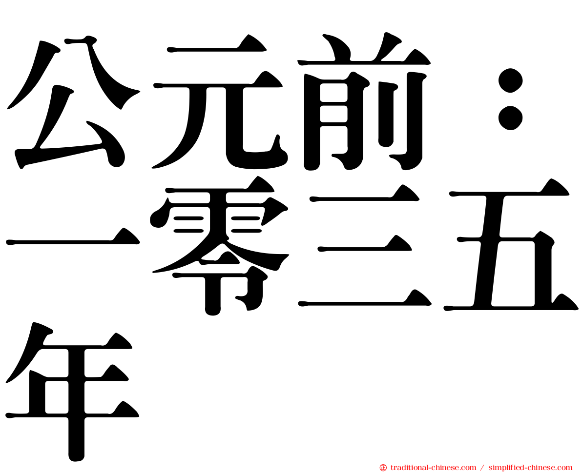 公元前：一零三五年