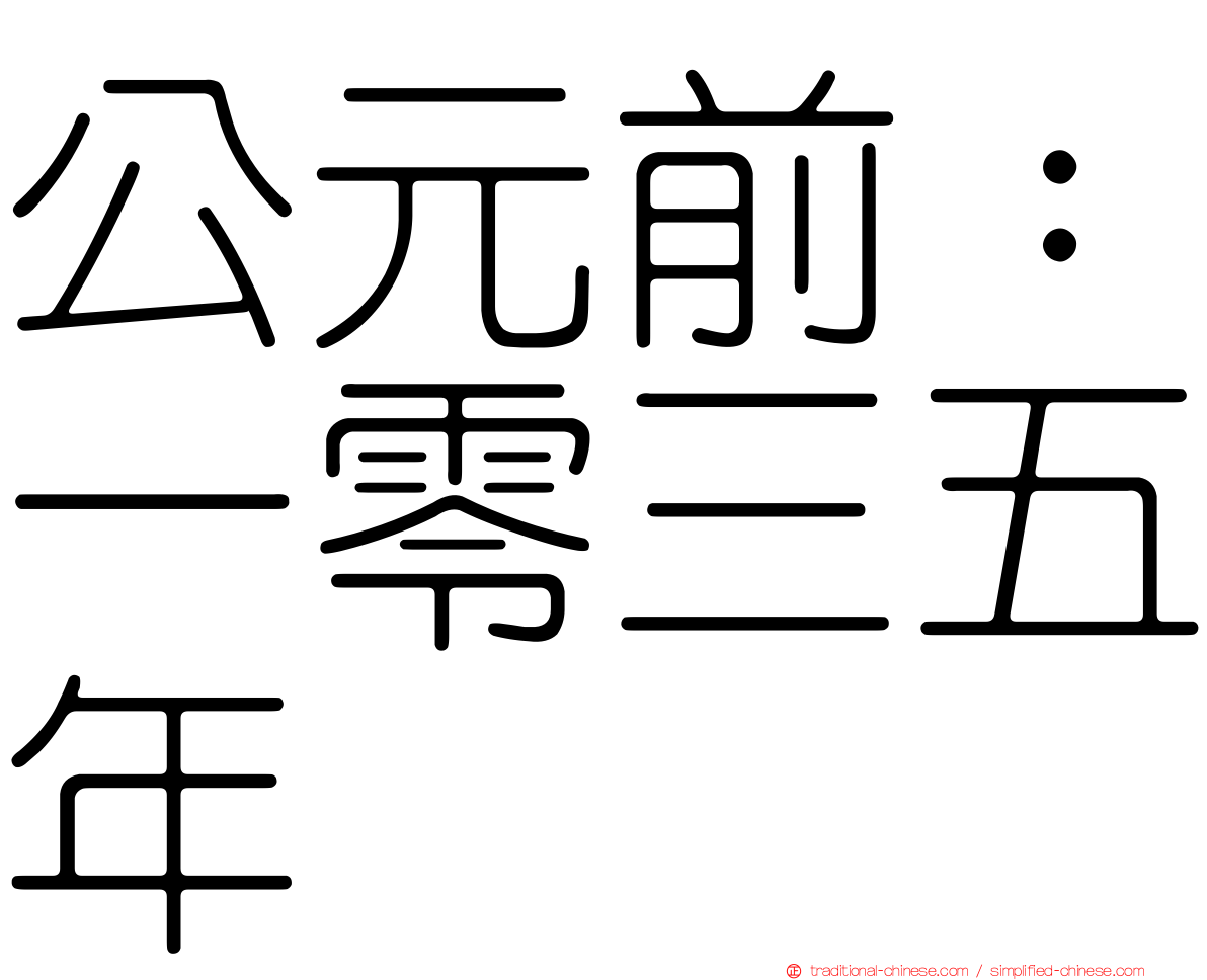 公元前：一零三五年