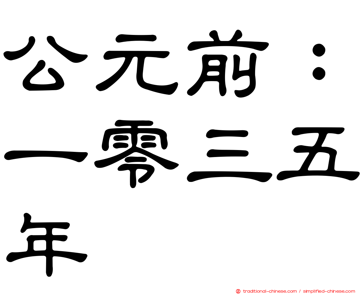 公元前：一零三五年