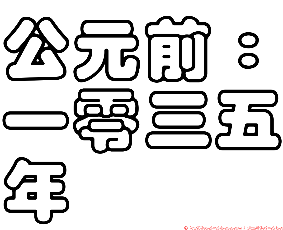 公元前：一零三五年