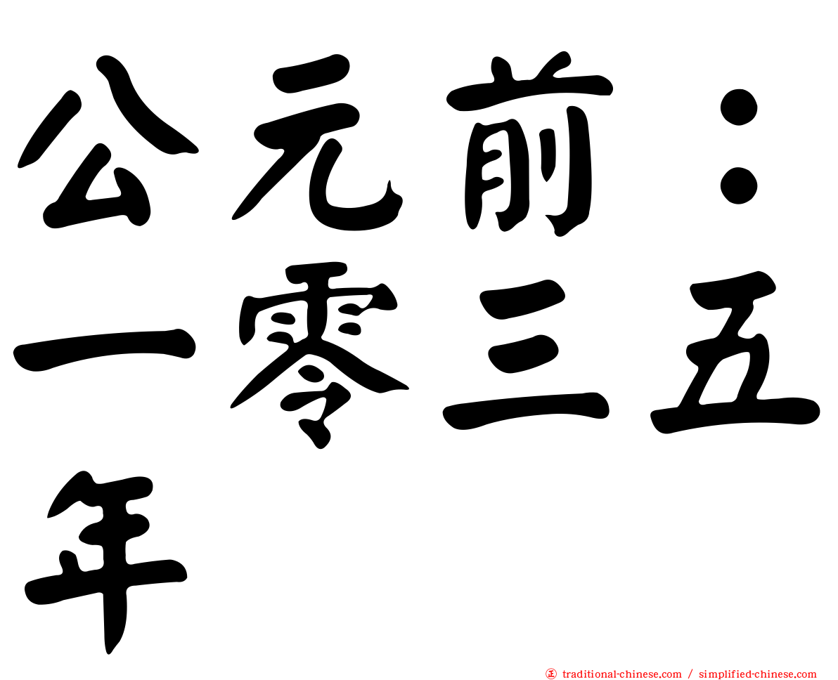 公元前：一零三五年