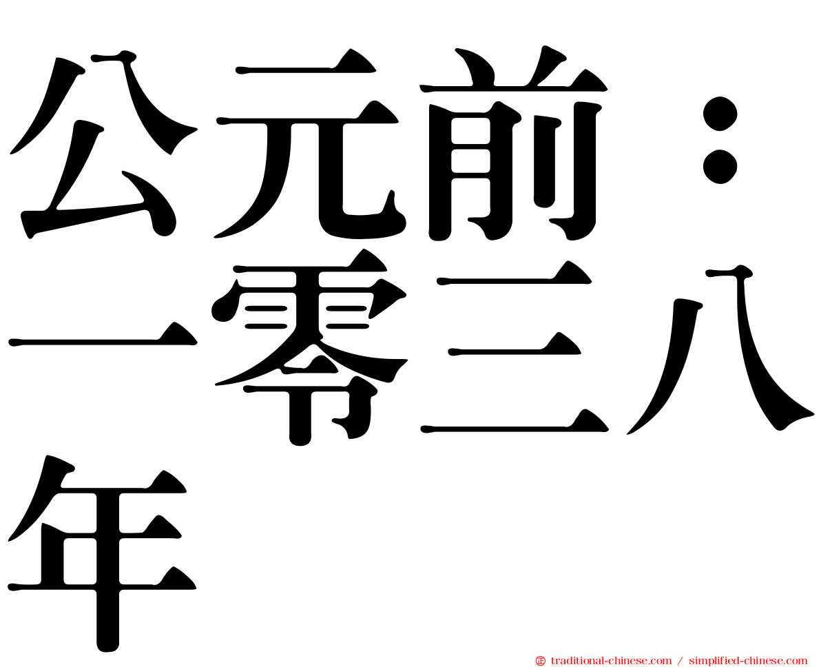公元前：一零三八年