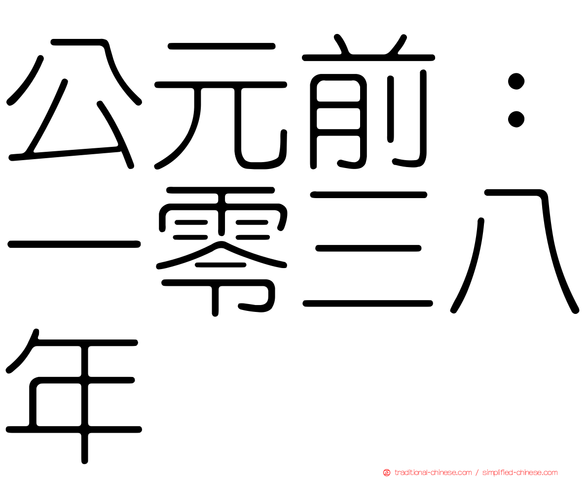 公元前：一零三八年