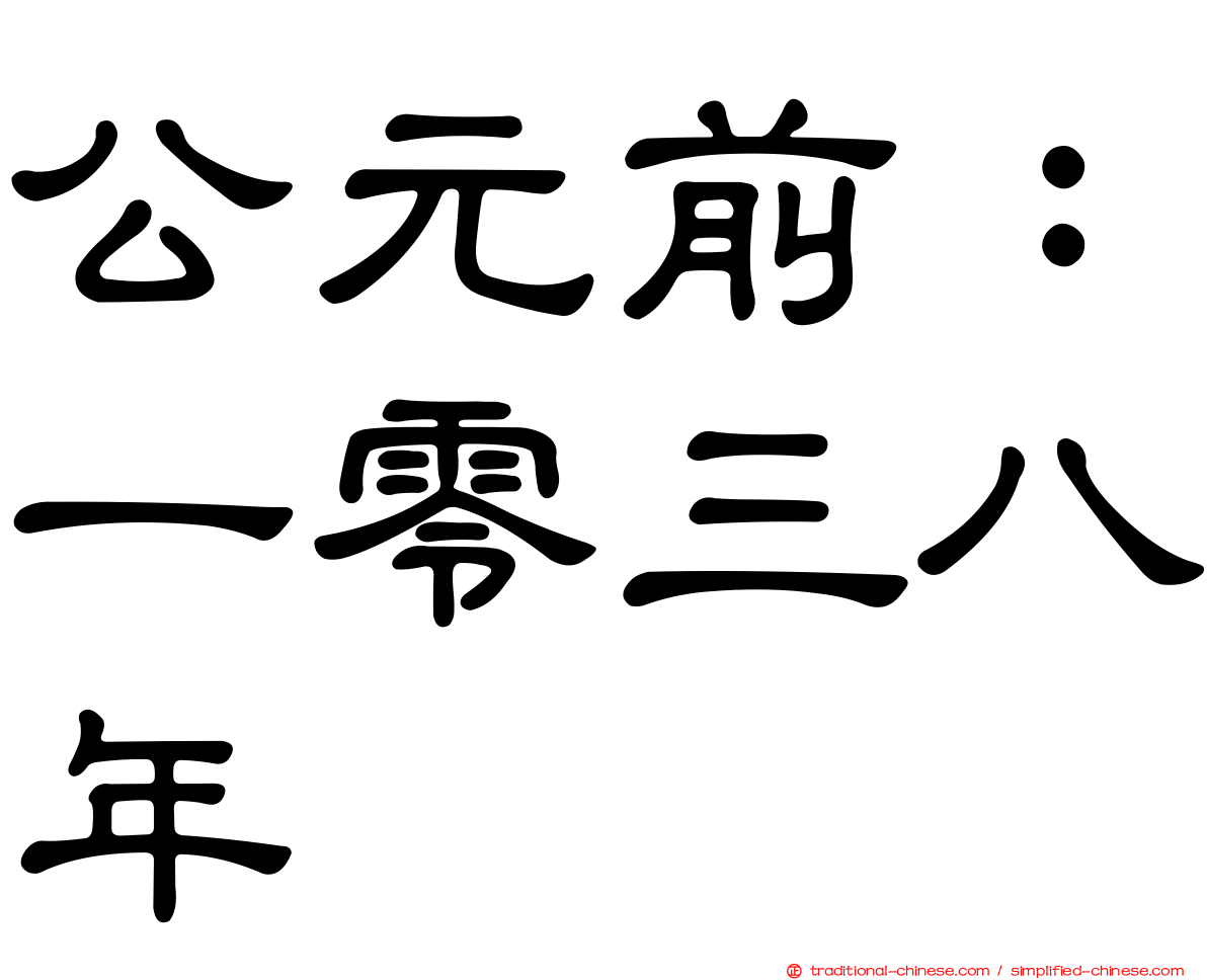公元前：一零三八年