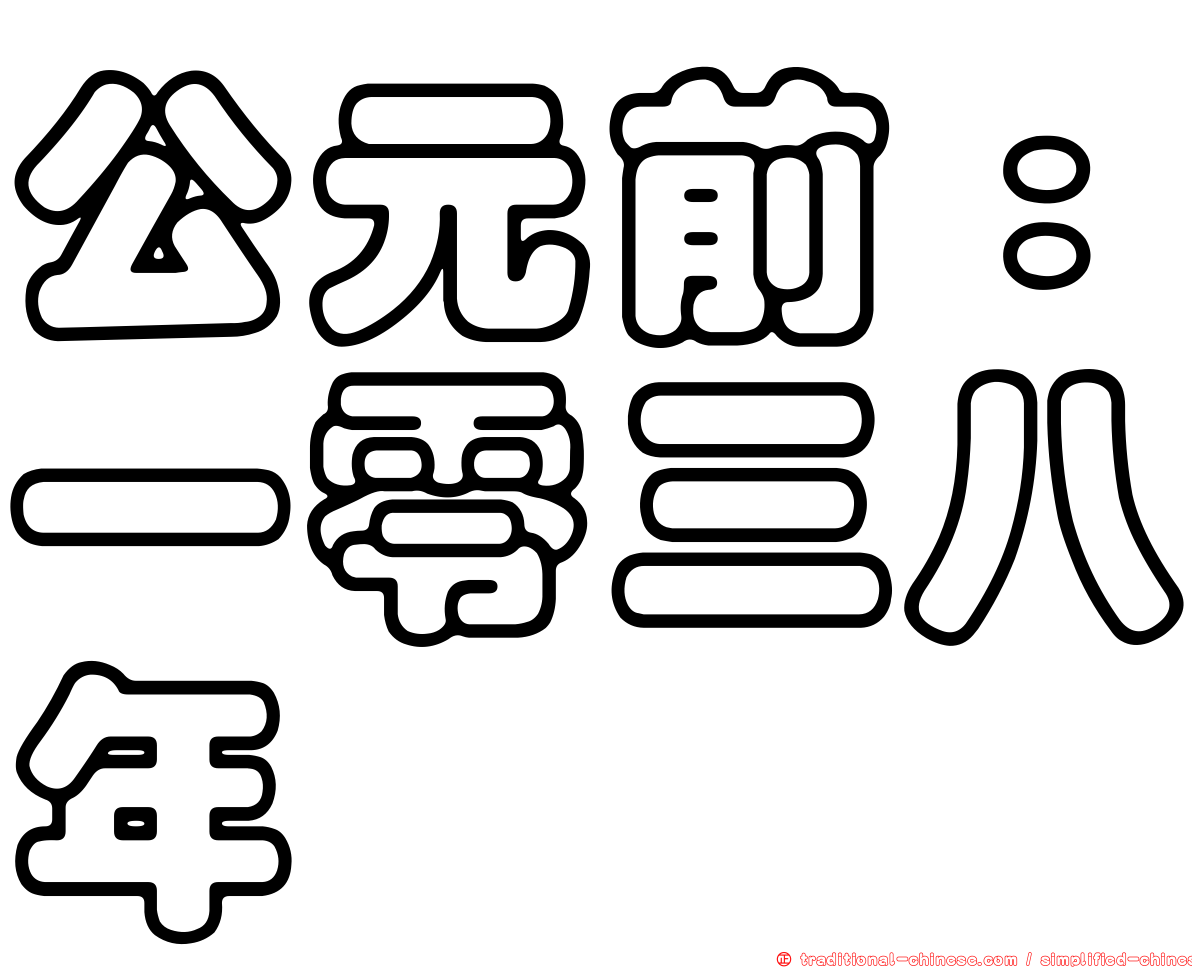 公元前：一零三八年