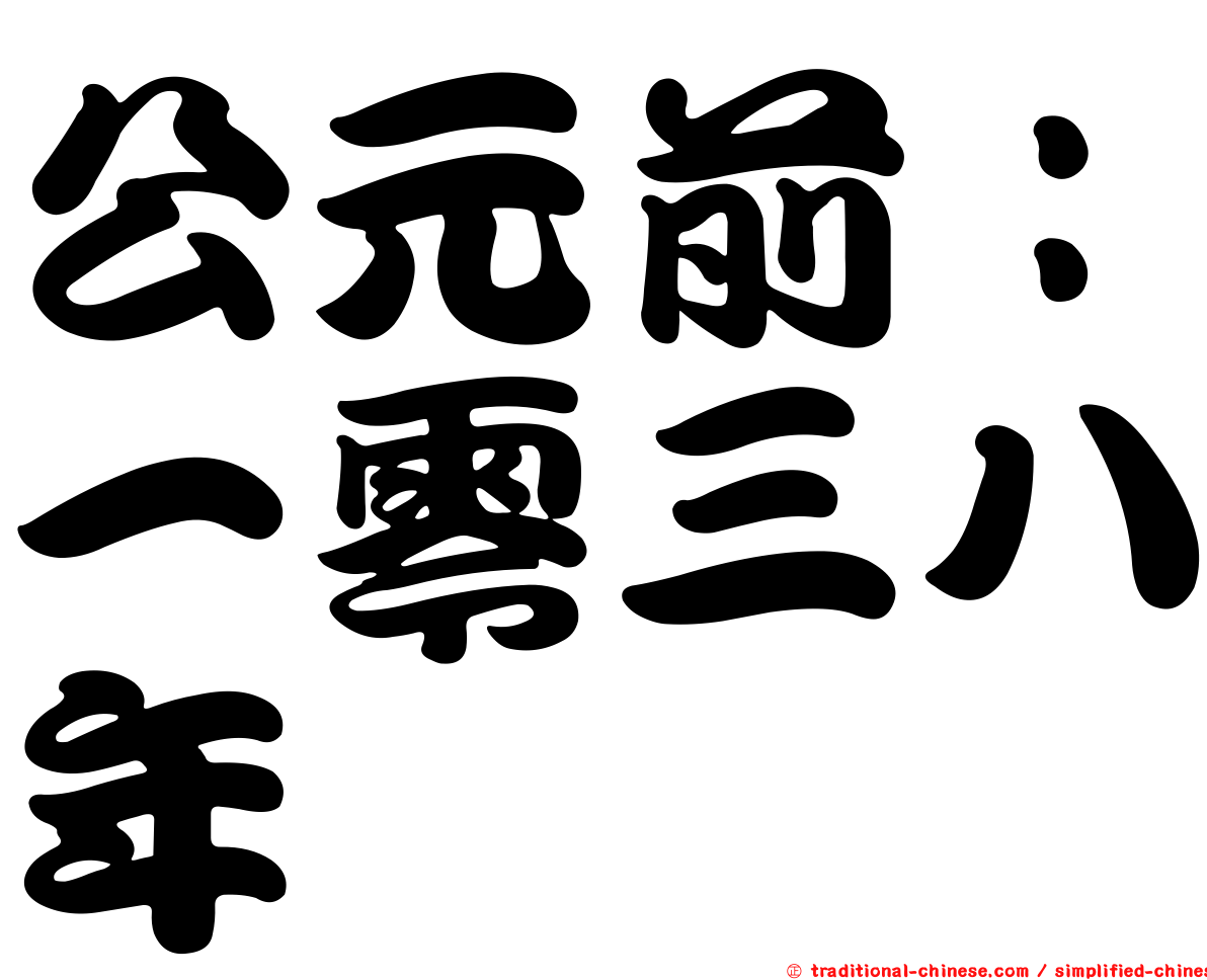 公元前：一零三八年