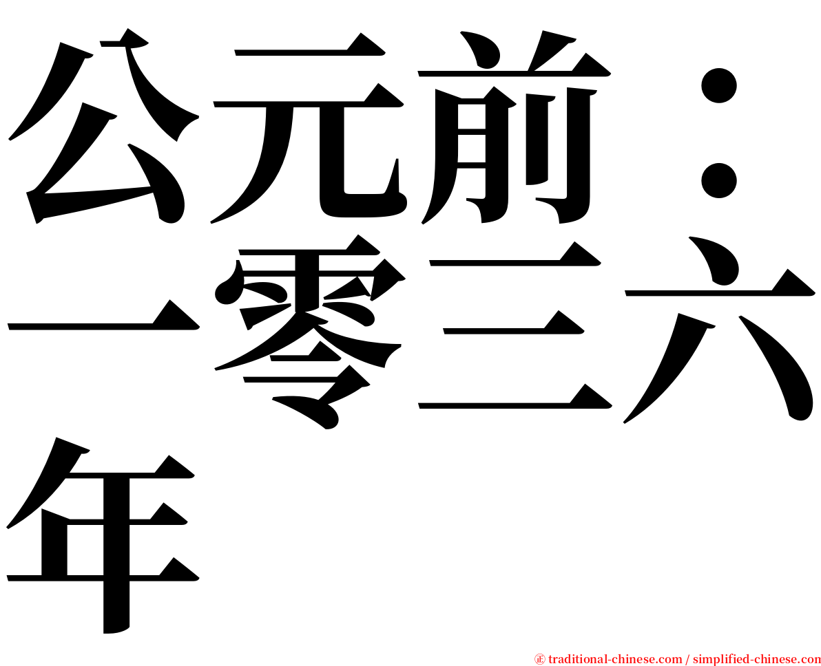公元前：一零三六年 serif font