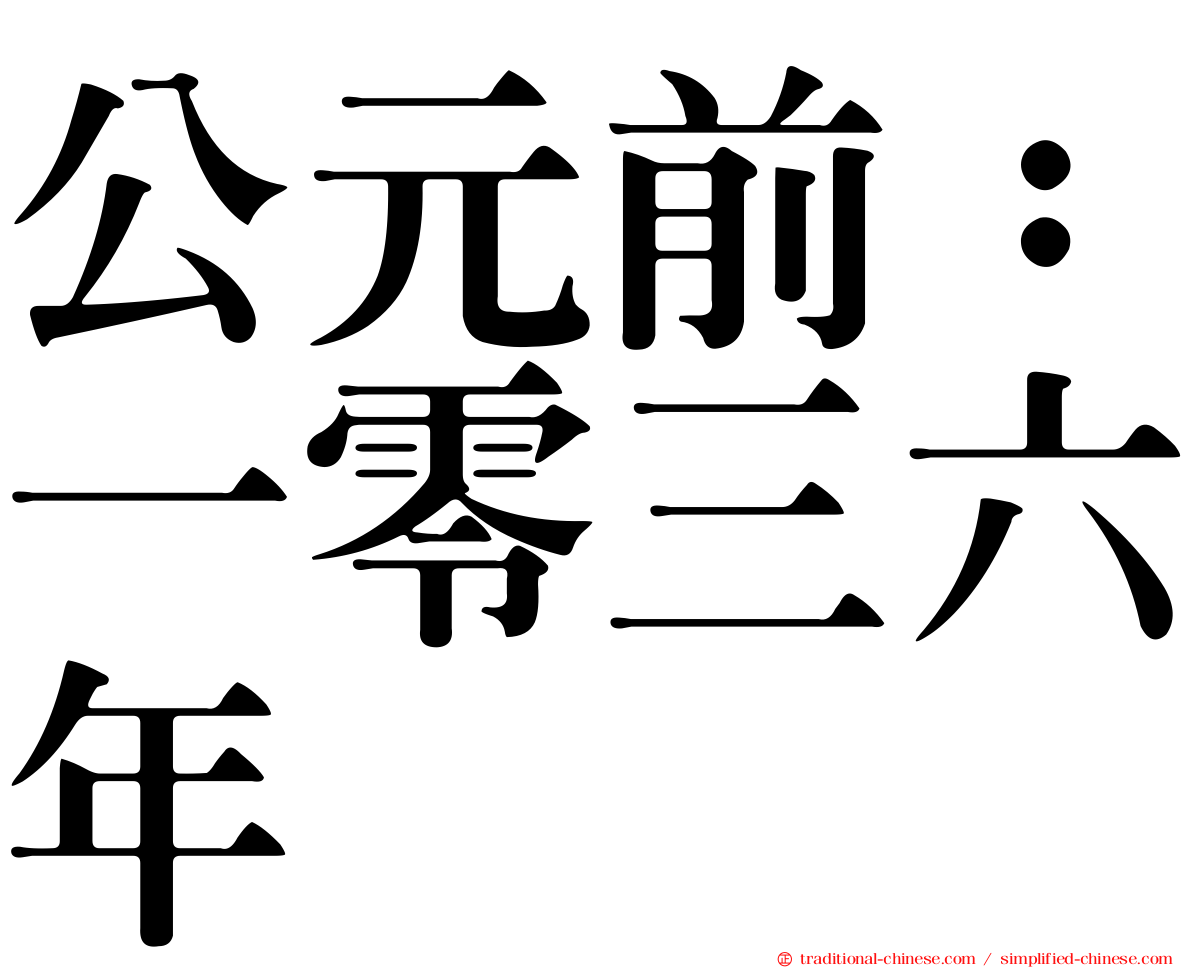 公元前：一零三六年
