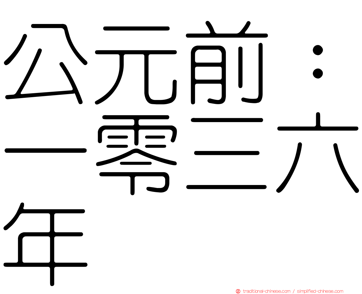 公元前：一零三六年
