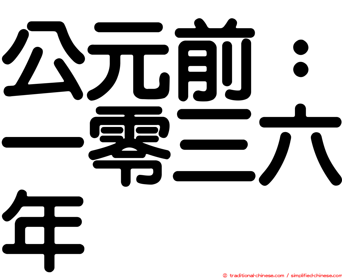 公元前：一零三六年