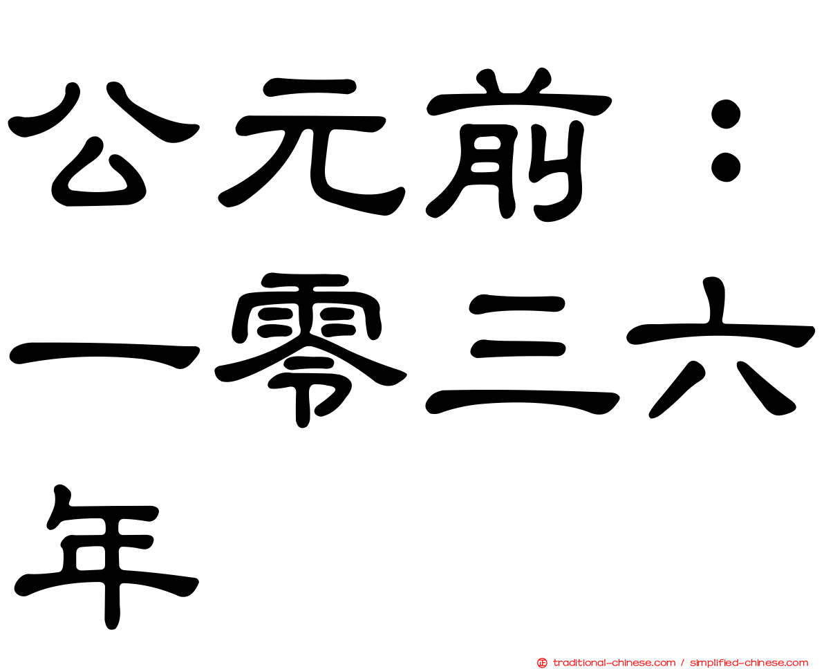 公元前：一零三六年