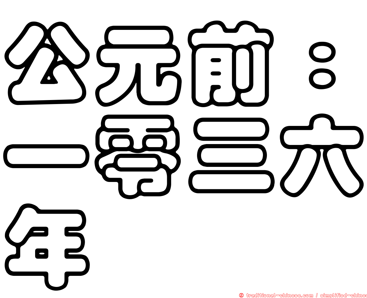 公元前：一零三六年