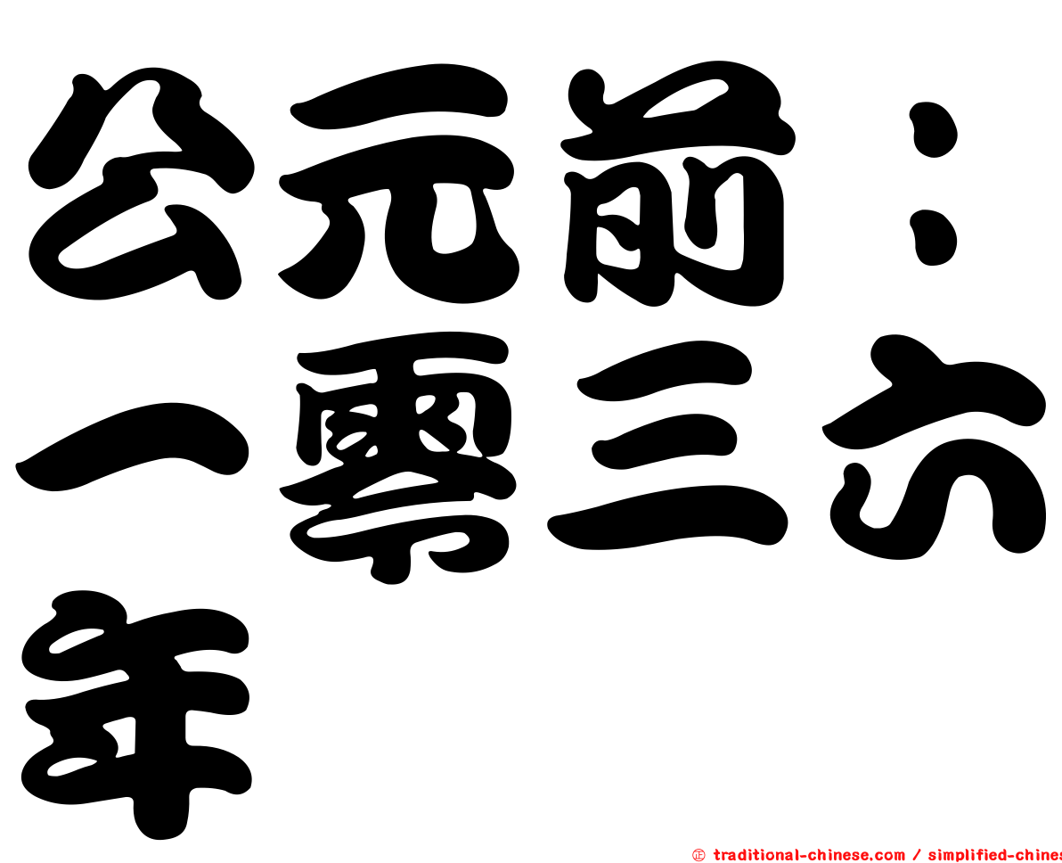 公元前：一零三六年