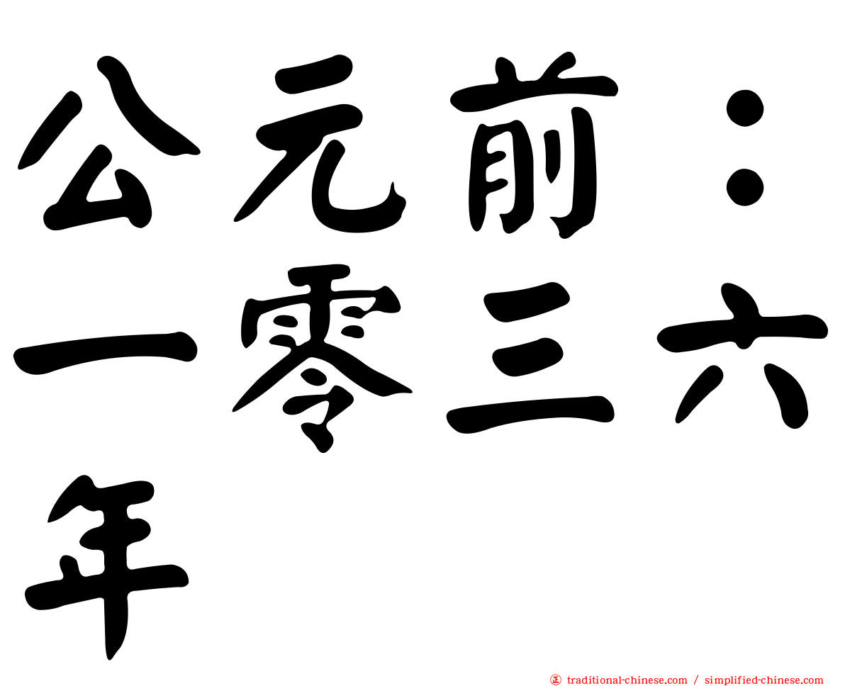 公元前：一零三六年