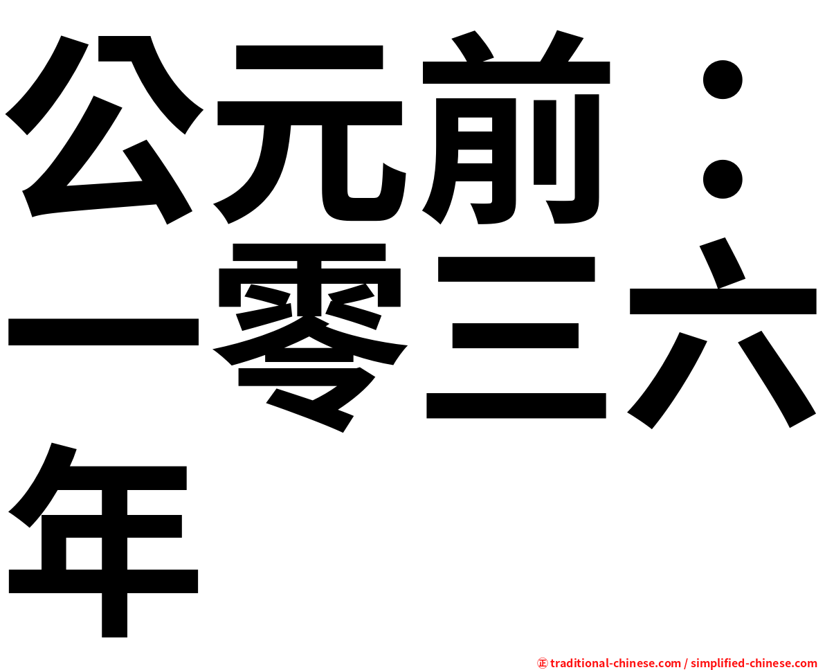 公元前：一零三六年