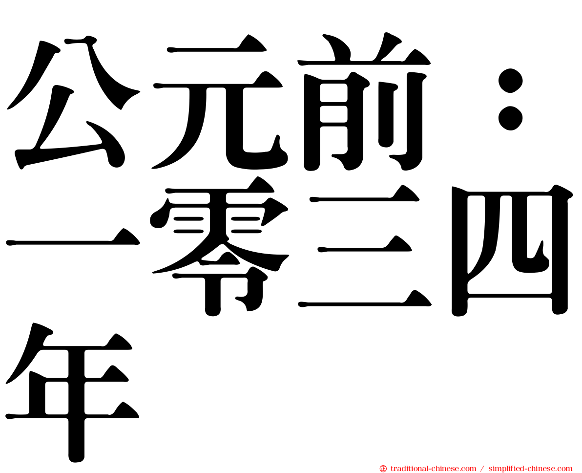 公元前：一零三四年