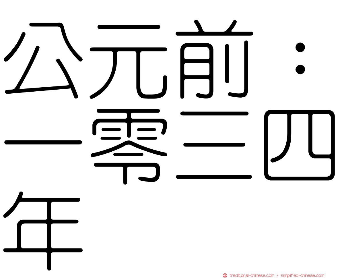 公元前：一零三四年
