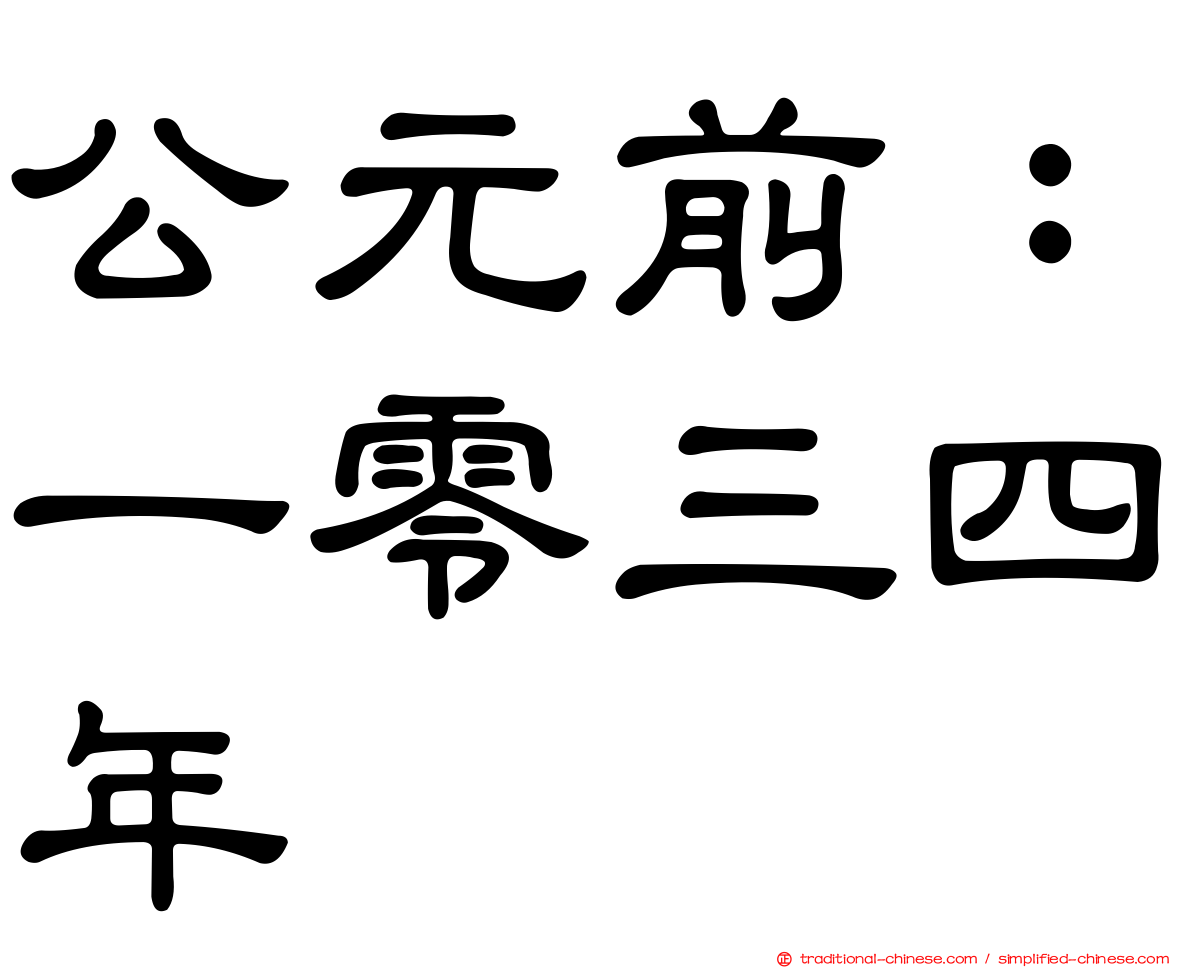 公元前：一零三四年
