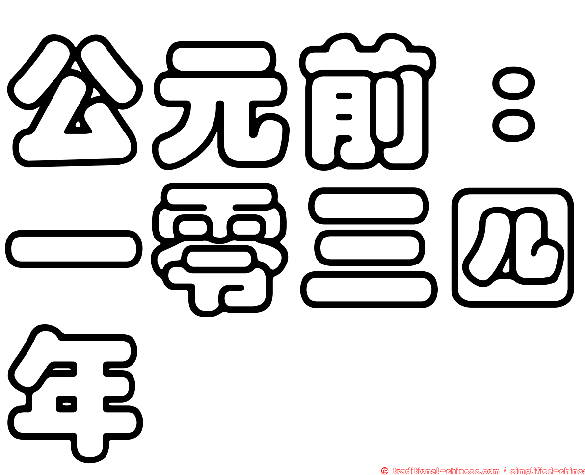 公元前：一零三四年