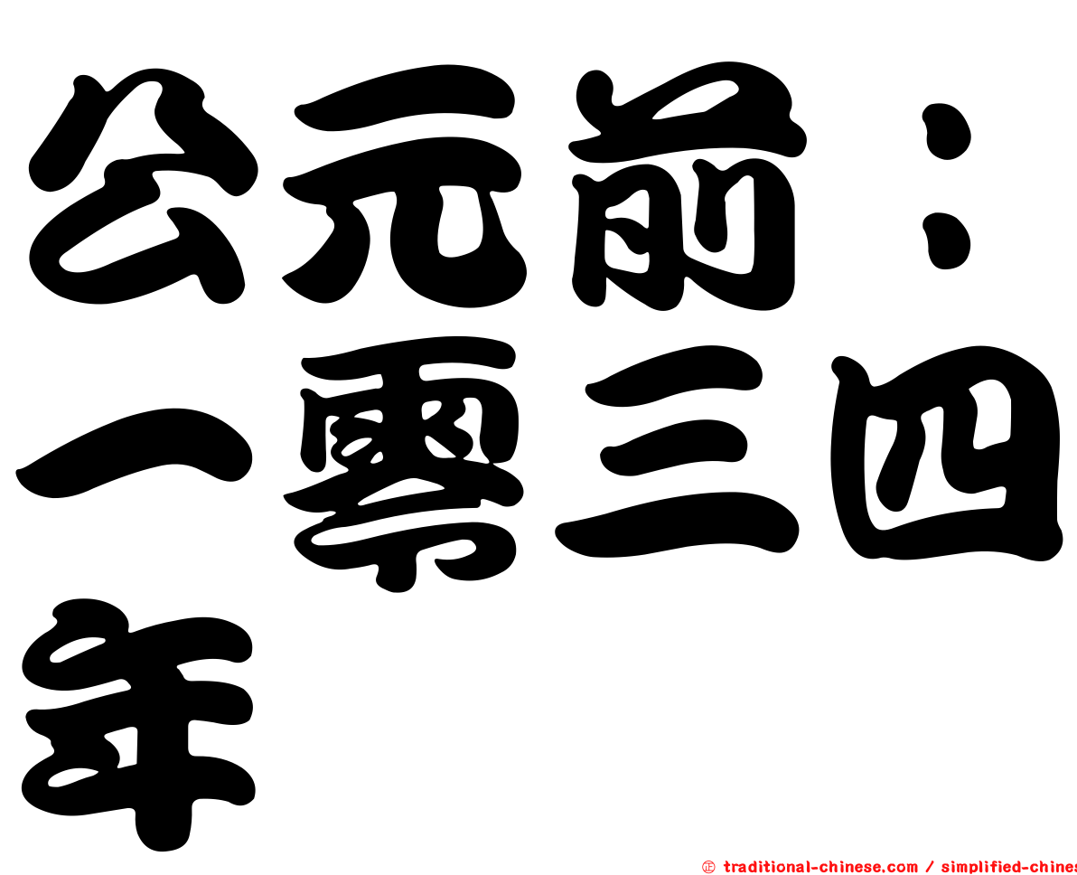 公元前：一零三四年