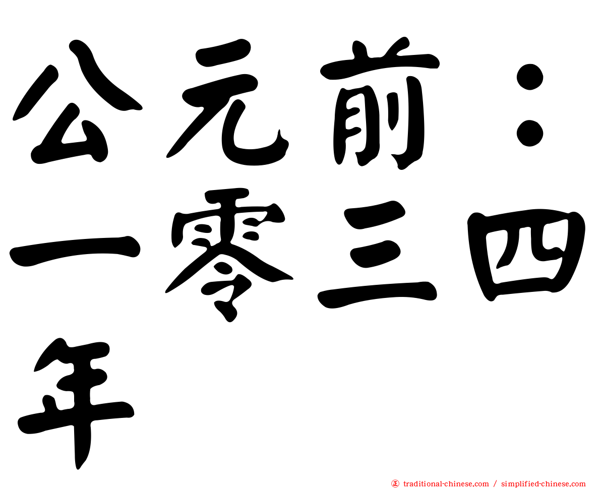 公元前：一零三四年