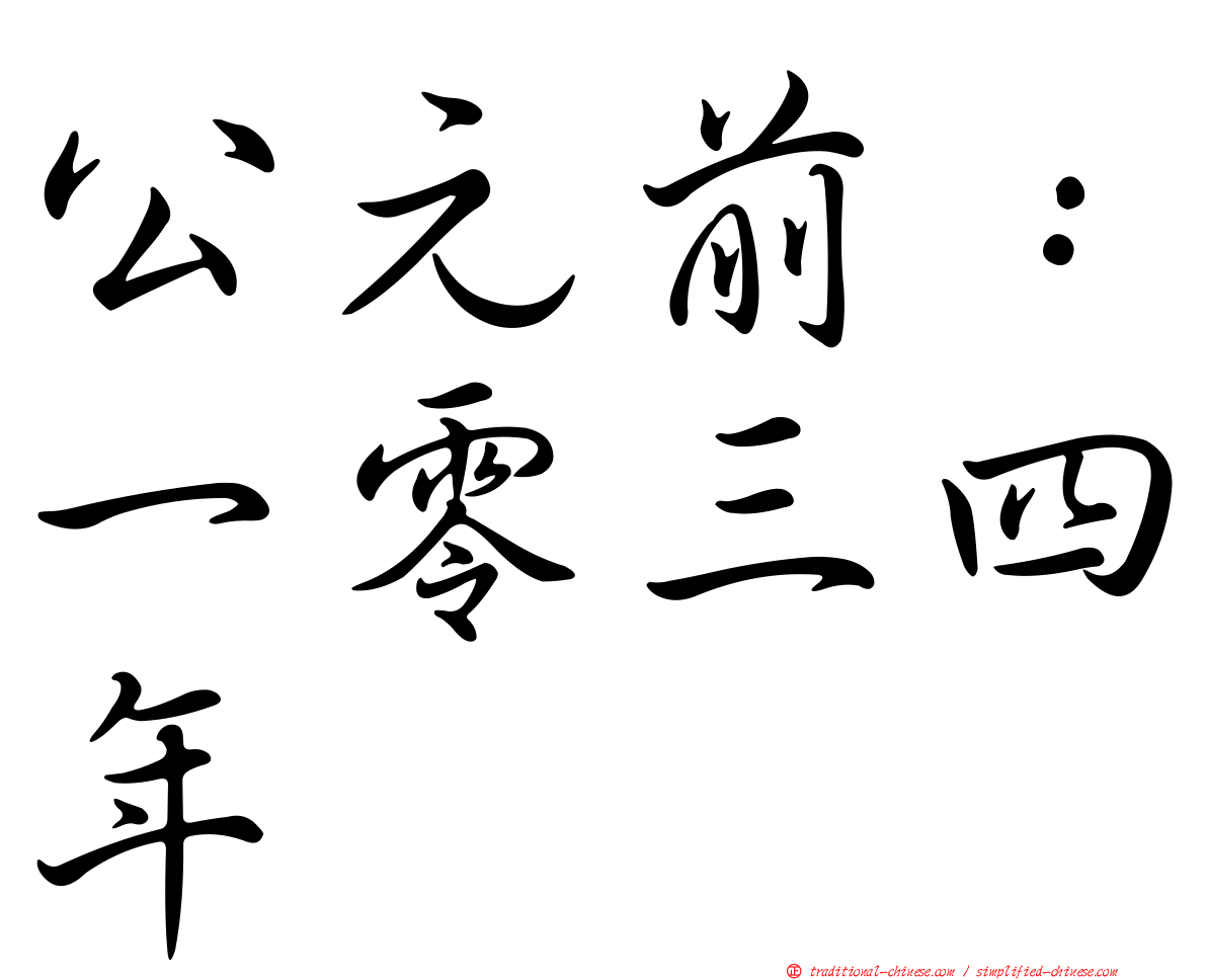 公元前：一零三四年