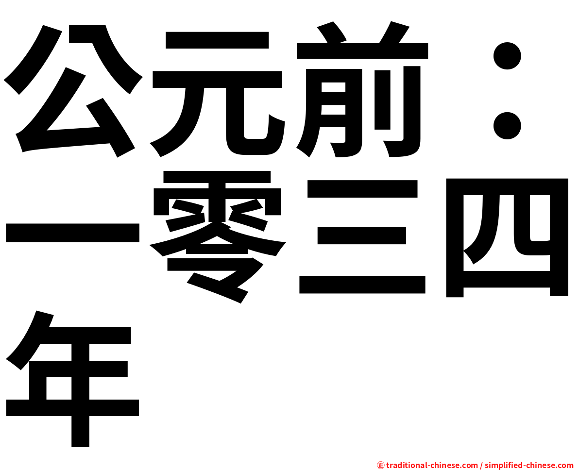 公元前：一零三四年