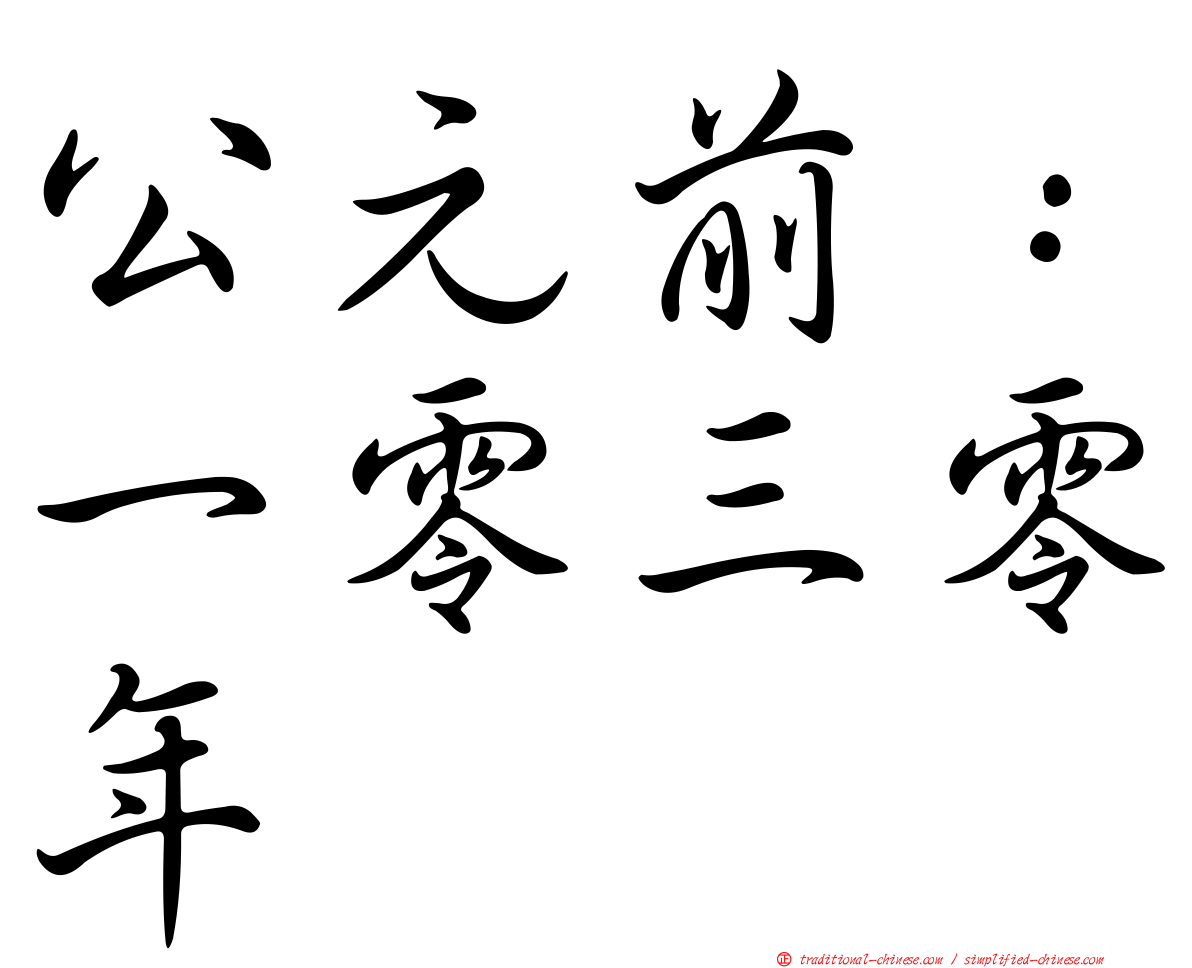 公元前：一零三零年