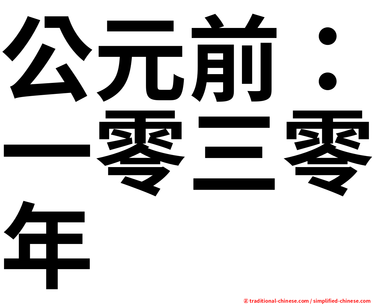 公元前：一零三零年