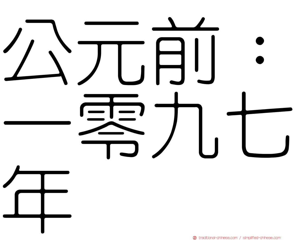公元前：一零九七年
