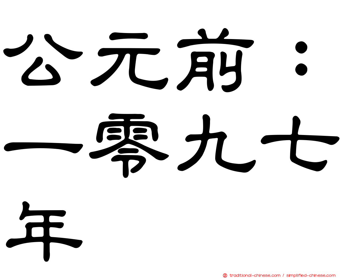 公元前：一零九七年