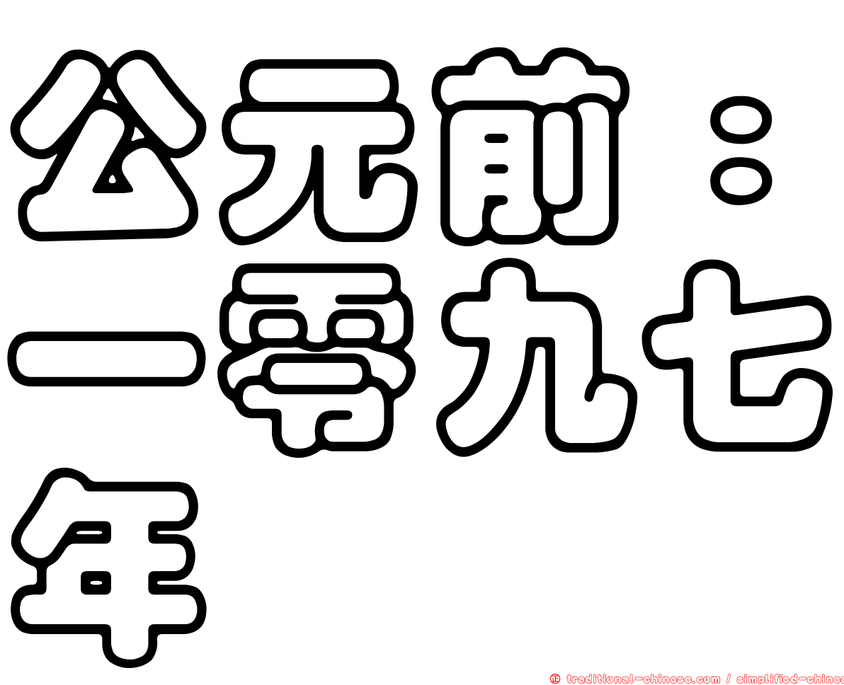 公元前：一零九七年