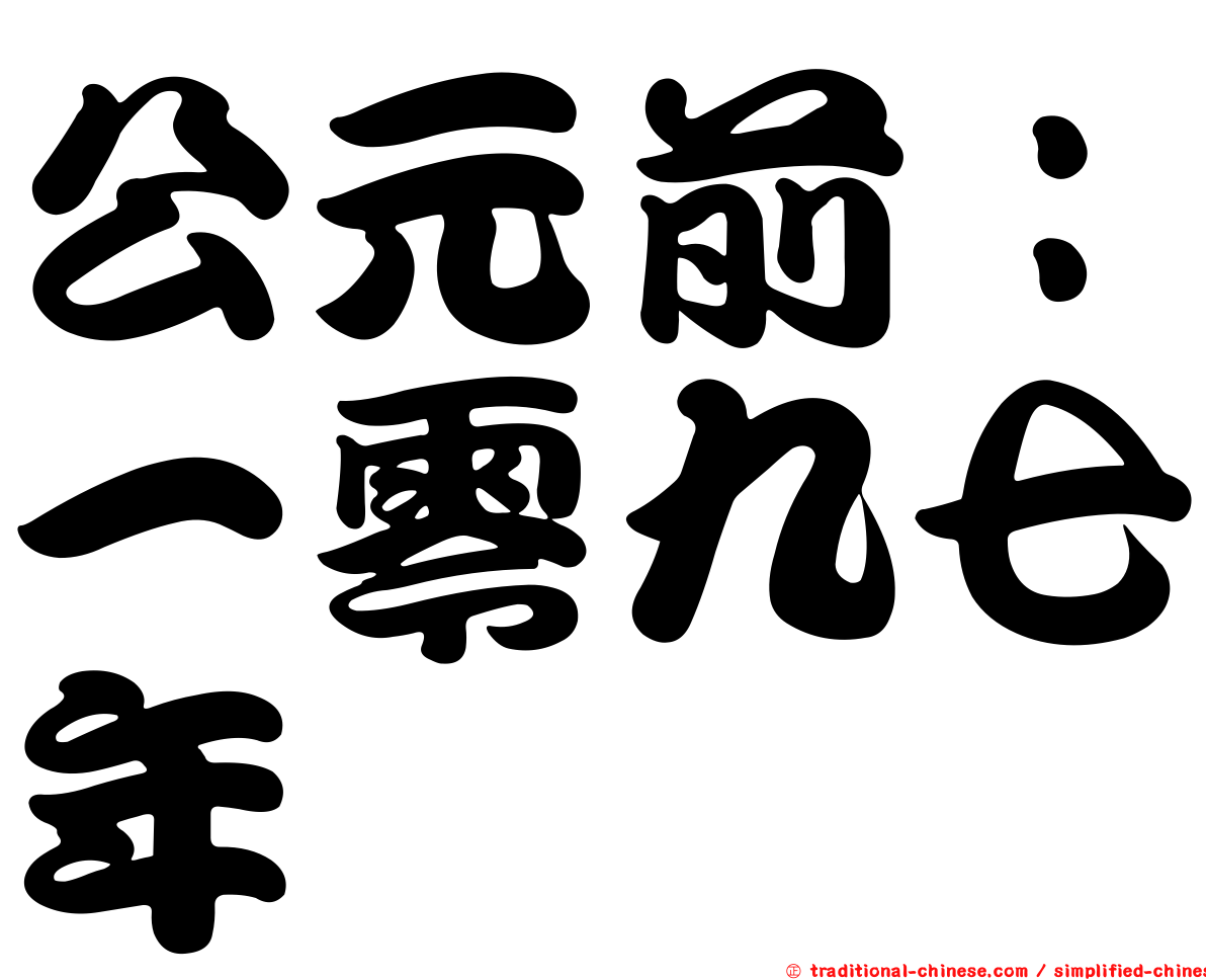 公元前：一零九七年