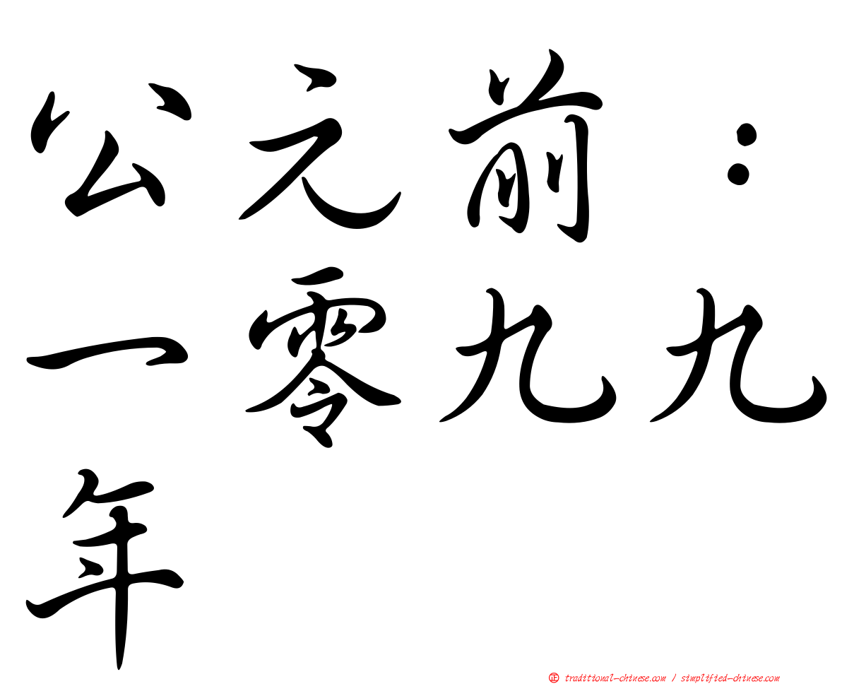 公元前：一零九九年