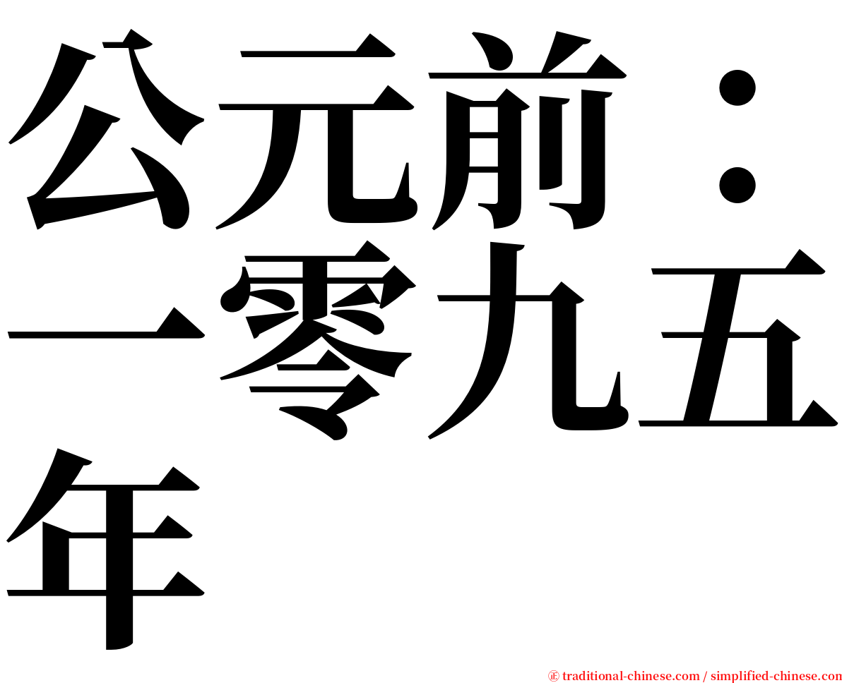 公元前：一零九五年 serif font