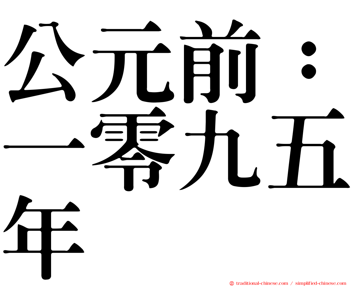 公元前：一零九五年
