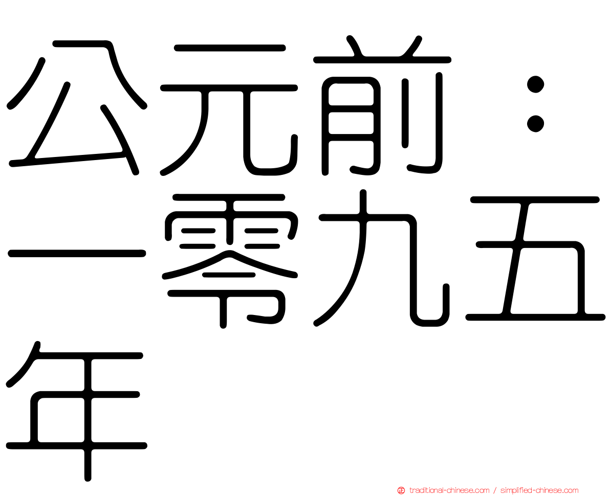 公元前：一零九五年