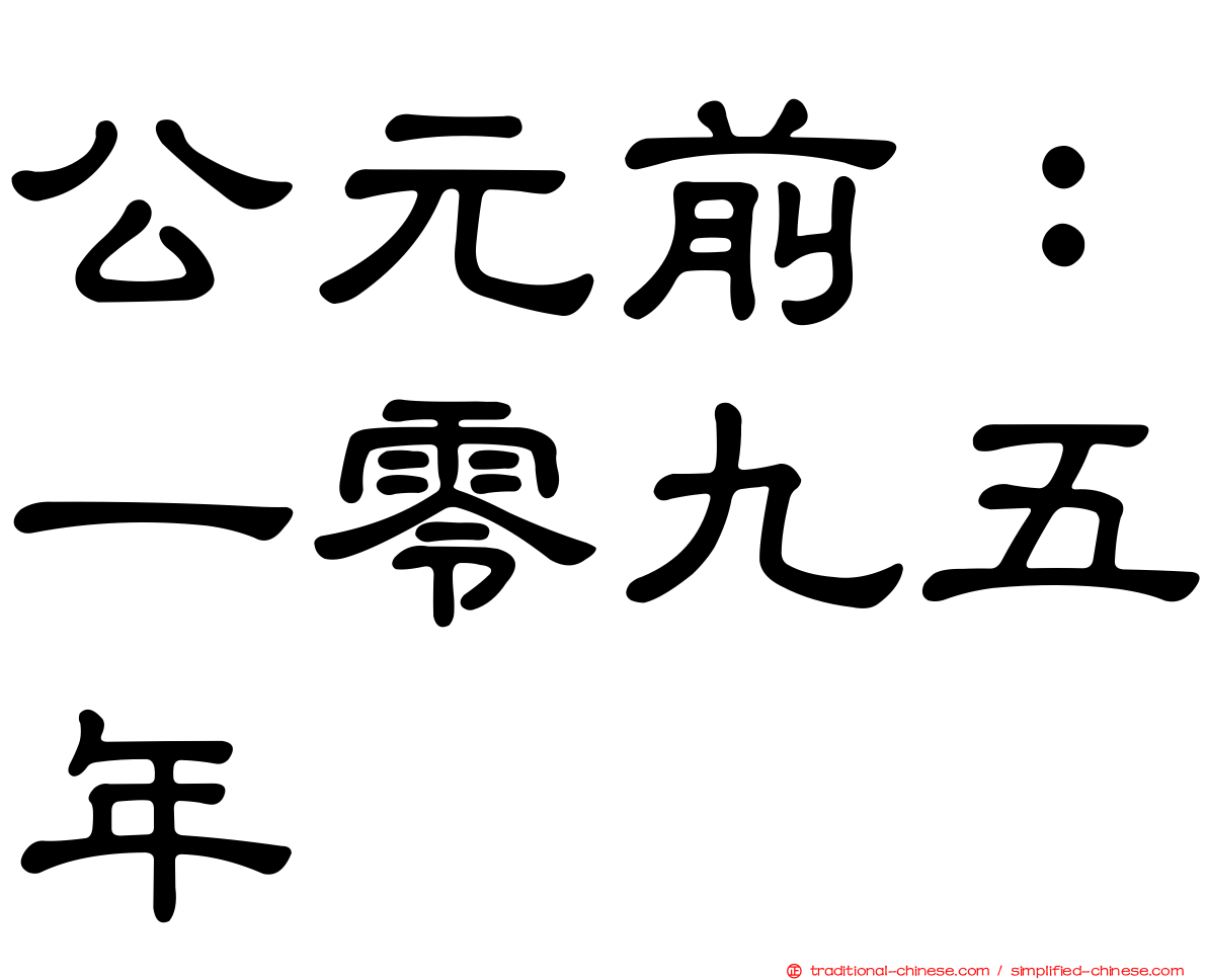 公元前：一零九五年